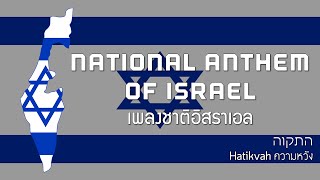 National Anthem of Israel  เพลงชาติอิสราเอล quotHatikvahquot [upl. by Norac]