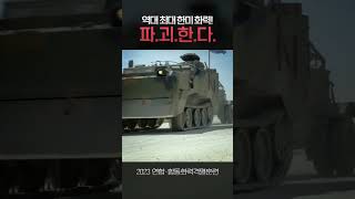 2023년 역대급 한·미 화력 등장 shorts 육군 korea [upl. by Rilda]