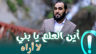 تاه العلم واحتار من خرافة التطور  أين العلم يا بني لا أراه ؟ [upl. by Noedig]