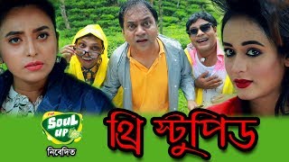 THREE STUPIDS  MIR SABBIR  AHONA  JAMIL  TONMOY  MILON VHOTTO [upl. by Azelea]