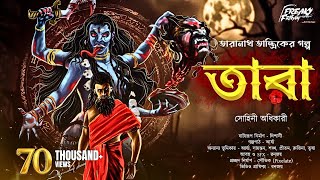 তারা  তারানাথ তান্ত্রিকের গল্প  Taranath Tantrik sundaysuspense [upl. by Amein]