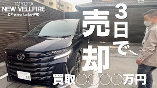 【新型ヴェルファイア】納車３日目の買取金額が衝撃過ぎてしょんべんちびった！！【転売目的ではありません茶番ですw】 [upl. by Dnanidref]