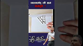 කොහොමද මේ ඇස් බැන්දුමbuddhihiripitiya sciencefield physicsautomobile sciencephysics education [upl. by Bastian]