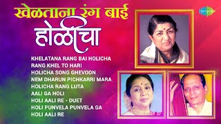 खेळताना रंग बाई होळीचा  Lata Mangeshkar  Asha Bhosle  Holi Aali Re  Non Stop Marathi Holi Songs [upl. by Nnylecoj]