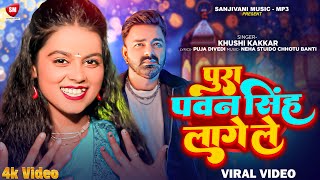 Video  पूरा पवन सिंह लागे ले  KhushiKakkar  Pura Pawan Singh Lage Le  New Bhojpuri Video 2024 [upl. by Ssecnirp]