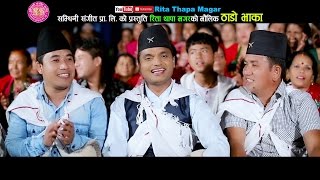 New Lok dohori 2074 ठाडो भाका by Pashupati Sharma Rita Thapa Magar Muna Thapa Magar amp Tejash Regmi [upl. by Kieran190]