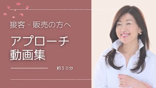 【接客 アプローチ】アプローチのポイント・タイミングの動画集 [upl. by Aiciram]