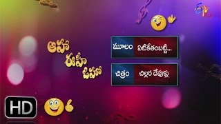 Chillara Devullu  Etiketham Vesi Parody Song  Aaha Eehe Ooho  2nd January 2016  ETV Plus [upl. by Sykes]