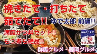 【デカ盛り・食レポ】挽きたて・打ちたて・茹でたて絶品のそばともつ煮を食べてみました群馬県藤岡市『ゆで太郎 藤岡市役所前店』さんにお伺いしましたふじタウン【藤岡グルメ・群馬グルメ】 [upl. by Vokaay]