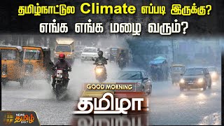 தமிழ்நாட்டுல Climate எப்படி இருக்கு எங்க எங்க மழை வரும்  NewsTamil24x7  Rain [upl. by Eeral]