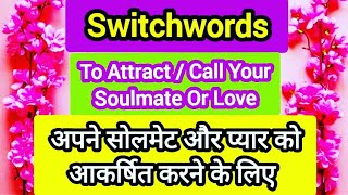 💖SWITCHWORD💖 TO CALL  ATTRACT YOUR SOULMATE OR LOVE switchwords manifestlove manifestsoulmate [upl. by Warrenne]