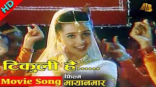 Tikuli Hai Mero quotटिकुली है मेरोquot Mayanamar  Sadhana Sargam Sanchita Luitel  Nepali Movie Song [upl. by Kudva]