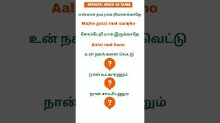 👍 Daily Use Hindi Sentences  Hindi Learning through Tamil  Parents Share  Shorts [upl. by Ari]