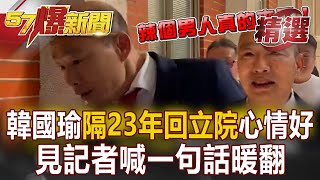 韓國瑜隔23年回立院心情好到開心自拍！見記者喊一句話暖翻 57BreakingNews [upl. by Nahk384]