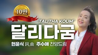 달리다굼현윤식詞曲  주수애 찬양드림 quotTALITHA KOUMquot [upl. by Nikolai]