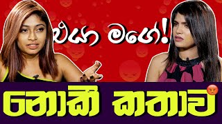 එයා මගේ  ඩබල් ගේම් කොල්ලා   නොකී කතාව [upl. by Maletta]