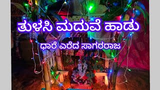 ಧಾರೆ ಎರೆದ ಸಾಗರರಾಜTulasi Pooja song ತುಳಸಿ ಮದುವೆ ಹಾಡುHAVYAKA SONGSShreelata Hegde [upl. by Samid590]