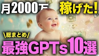 【全部プレゼント】ガチで月2000万円稼げた最強GPTs10選！【AI副業】【ChatGPT】 [upl. by Lizabeth]