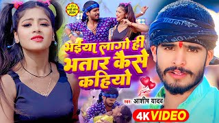 Video  भईया लागो ही भतार कैसे कहियो  Ashish Yadav Khushi Kakkar  Maghi Hit Song 2024 [upl. by Feilak]