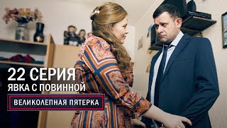 Великолепная пятерка  4 сезон  22 серия  Явка с повинной [upl. by Harwin]