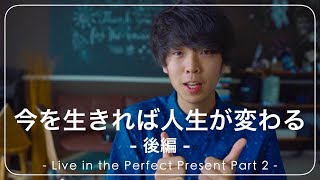 【一緒にやってみよう】オススメの瞑想法 完璧な今を生きる part2 後編 [upl. by Mersey]