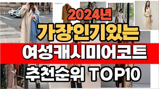 2024년 잘나가는 여성캐시미어코트 추천순위 TOP10 [upl. by Sigismond]