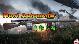 Battlefield 1 Huot自動步槍 Huot Automatic [upl. by Kries949]