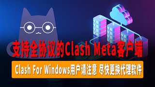 Clash For Windows用户请注意，尽快更换代理软件，Clash Verge保姆级使用教程，支持全协议的Clash Meta客户端，操作非常简单！支持Vless以及主流节点！ [upl. by Nirre618]