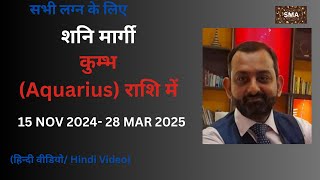 Shani margi 15 nov 2024 saturn direct in aquarius har lagna pe iska prabhav [upl. by Reames429]