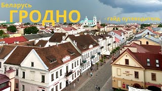 Гродно Самый европейский город Беларуси Достопримечательности Гродно за 1 день Гродно 2023 [upl. by Martainn798]