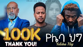 የሌባ ህግ ሙሉ ፊልም  New ethiopian Full Movie 2024 [upl. by Plusch]