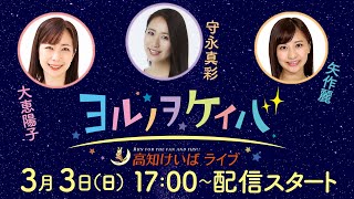 ヨルノヲケイバ～高知けいばライブ～【3／3（日）御厨人窟賞】《大恵陽子》《守永真彩》《矢作麗》 [upl. by Eugilegna]