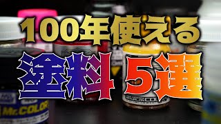 プラモデル制作に超使えるおすすめのエアブラシ塗装用ラッカー塗料5選！ガンプラMGHGFAガール調色素材等 gunpla painting for beginners 5 Choose【永久保存版】 [upl. by Drofhsa]