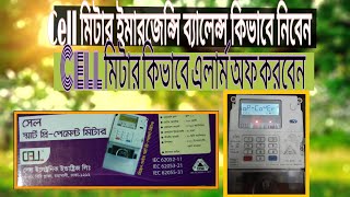 Cellmeter  How to on Emergency balance and Stop alarm Cell prepaid meter  bangla [upl. by Gilles]