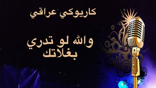 والله لو تدري بغلاتك  انت غدار كاريوكي Arabic karaoke [upl. by Scuram427]