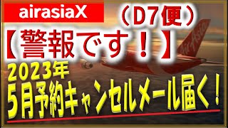 【マレーシアエアアジアX】AAXD7便（ホノルル便・警報です！）2023年5月・関西～ホノルル線のキャンセルメールが届いたとの報告がありました・・ [upl. by Kcirdde689]