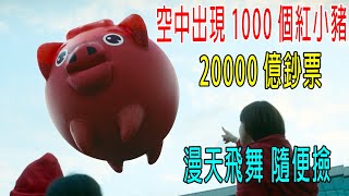 天空出現1000個紅色小豬，20000億鈔票漫天飛舞，隨便撿。。。專家都懵了 [upl. by Clevie]