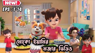 মোকো আর ইয়ামির মজার ভিডিও 🤣 । EPS 114 । 3danimation cartoon aifaykids [upl. by Nitsud104]