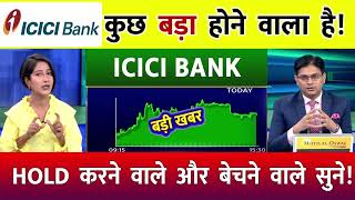 ICICI BANK SHARE BREKAOUT  ICICI BANK SHARE NEWS  ICICI BANK SHARE TARGET icicibankcreditcard [upl. by Kinsman]