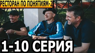 Ресторан по понятиям 2 сезон 110 серия  анонс и дата выхода 2022 [upl. by Athena]