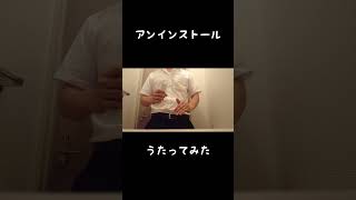 アンインストール 歌ってみた ニコニコ動画 アカペラ アニソン ぼくらの アニメ [upl. by Bunce]