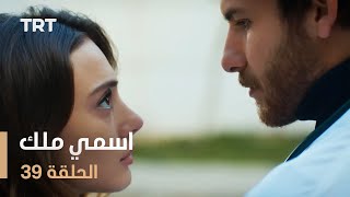 مسلسل اسمي ملك  الحلقة 39 [upl. by Eenobe]