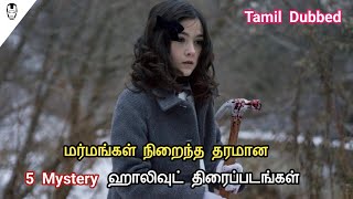 5 Best Mystery Hollywood Movies  Best Mystery Movies in Tamil  Hollywood World [upl. by Sucul]