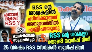 25 വർഷം RSS സേവകൻ സത്യം വിളിച്ച് പറയുന്നു  RSS ൻ്റെ അരമനയിൽ നടക്കുന്ന നിഗൂഢ രഹസ്യങ്ങൾ [upl. by Rimaa]