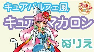 キュアパルフェみたいなマカロンにしてみたよ！ ぬりえ kirakira☆Ptecure A la Mode Cure Macaron Cure Parfait [upl. by Oniliuqnart]