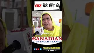 ਖੱਫਣ ਝੋਲੇ ਵਿੱਚ ਐ Lok Awaz Tv [upl. by Alanson]