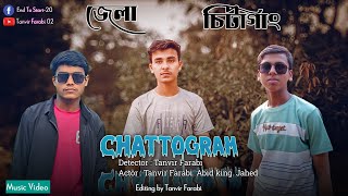 জেলা চিটাগং  Jela Chittagong  Chattogram Song চট্টগ্রাম নিয়ে Song  Tanvir Farabi 02 [upl. by Innoc178]