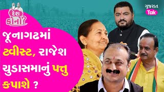 Rajesh Chudasama ચિંતિત  Junagadh Lok Sabha બેઠકમાં મોટો ટ્વીસ્ટ  rajeshchudasama junagadh gt [upl. by Oflodor]