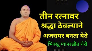 तीन रत्नावर श्रद्धा ठेवल्याने अजरामर बनता येतेGyan SatyashodhakBhikkhu GyanRakshita Thero [upl. by Anon14]