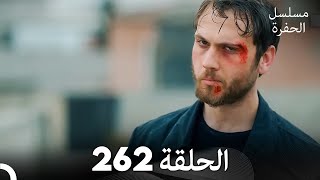 مسلسل الحفرة  الحلقة 262  مدبلج بالعربية  Çukur [upl. by Branca476]